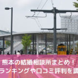 【2026年版】熊本のおすすめ結婚相談所21選!料金比較と口コミ評判