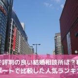 福岡で評判のおすすめ結婚相談所33選！料金・口コミの比較ランキング