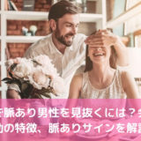 婚活で脈あり男性を見抜くには？会話や行動の特徴、脈ありサインを解説