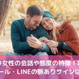 脈あり女性の会話や態度の特徴！電話やメール・LINEの脈ありサインは？
