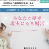 日本結婚相談協会（JBA）はどんな所？口コミ評判を紹介します！