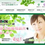 日本成婚ネット(JMN)の評判は？どんな団体かを徹底解剖！