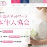 日本仲人協会はどんな協会なの？真相に迫る口コミと特徴を紹介