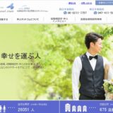 全国結婚相談事業者連盟ってどんな団体?特徴や評判はどう?