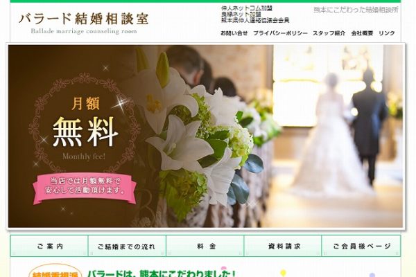 バラード結婚相談室
