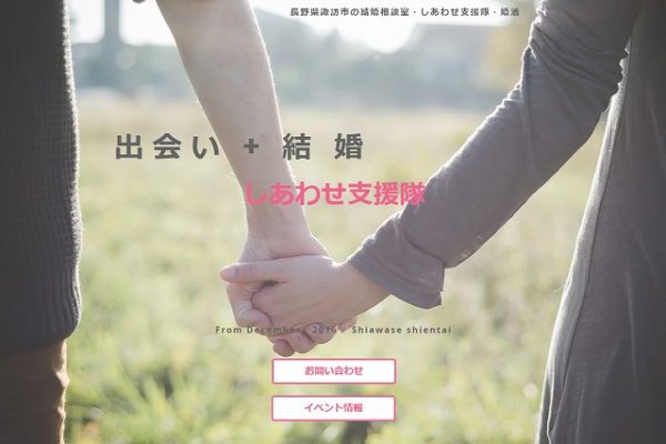 しあわせ支援隊