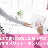 婚活で歯科医師と出会う方法！結婚するメリット・デメリットは？