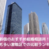 新宿のおすすめ結婚相談所25選!激戦区での評判を比較【2022年版】