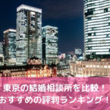 【2022年版】東京のおすすめ結婚相談所22選！料金・評判を徹底比較