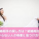 結婚相手の探し方は？結婚相手が見つからない人の特徴と見つけ方を紹介