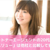 パートナーエージェントの20代割引プランUバリュー！他社比較と口コミ