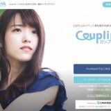 婚活アプリのカップリンク(Couplink)はどんなアプリ？特徴と評判は？
