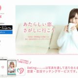 写真で婚活！？婚活アプリDating(デーティング)の強みと弱み