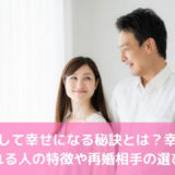 再婚して幸せになる秘訣とは？幸せになれる人の特徴や再婚相手の選び方