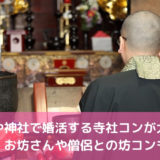 お寺や神社で婚活する寺社コンが大ブーム！お坊さんや僧侶との坊コンも！
