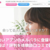 出会いアプリのメルパラに登録した評価は？評判を体験談口コミで調査