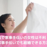 婚活で家事手伝いの女性は不利！？家事手伝いでも結婚できる方法