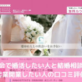 良縁会で婚活したい人と結婚相談所を起業開業したい人の口コミ評価