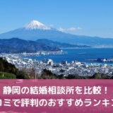 【2022年版】静岡の結婚相談所を比較！口コミで評判のおすすめ21選！