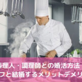 料理人・調理師との婚活方法！シェフと結婚するメリットデメリット