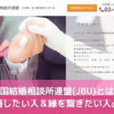 全国結婚相談所連盟(JBU)とは？結婚したい人＆開業したい人必見