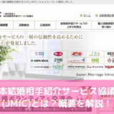 日本結婚相手紹介サービス協議会(JMIC)とは？概要を解説！