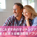 【2022年版】50代におすすめのマッチングアプリ5選！人気アプリを比較