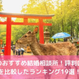 奈良のおすすめ結婚相談所！評判口コミを比較したランキング19選！