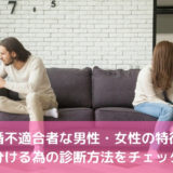 結婚不適合者な男性・女性の特徴！見分ける為の診断方法をチェック！