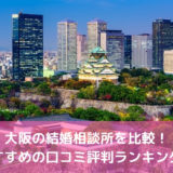 【2022年版】大阪の結婚相談所を比較!おすすめの口コミ評判ランキング