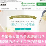 全国仲人連合会の評判は？結婚相談所のパイオニアの特徴と口コミ