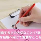 結婚する上で大切なこと17選！幸せな結婚へ向けて重要なことを確認