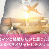 商社マンと結婚したいと思った時に考えるべきメリットとデメリット