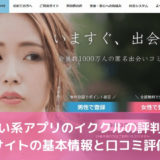出会い系アプリのイククルの評判は？サイトの基本情報と口コミ評価