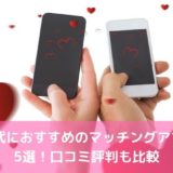 【2022年版】30代におすすめのマッチングアプリ5選！口コミ評判も比較