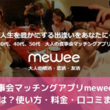 食事会マッチングアプリmeweeの評判は？使い方・料金・口コミまとめ
