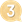 第3位