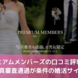 プレミアムメンバーズの口コミ評判は？写真審査通過が条件の婚活サイト