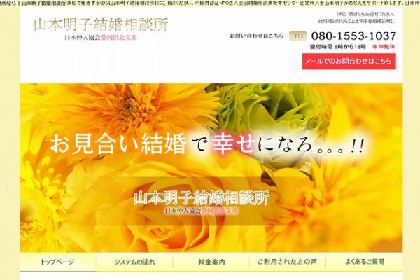 山本明子結婚相談所