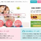 ラブサーチで恋人を探そう！評判や口コミ・基礎情報・強みと弱み！