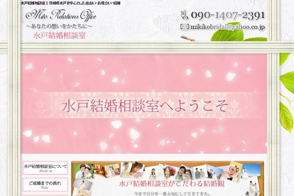 水戸結婚相談所