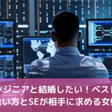 エンジニアと結婚したい！ベストな出会い方とSEが相手に求める女性像