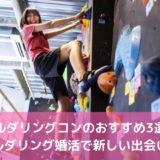 ボルダリングコンのおすすめ3選!ボルダリング婚活で新しい出会い!