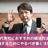 40代男性におすすめの婚活方法！結婚するためにやるべき事と注意点
