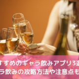 ギャラ飲みアプリのおすすめランキング【2022年版】攻略方法や注意点