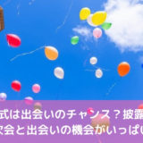 結婚式は出会いのチャンス？披露宴・二次会と出会いの機会がいっぱい！