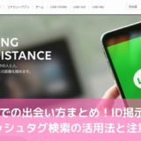 LINEでの出会い方まとめ！ID掲示板やハッシュタグ検索の活用法と注意点