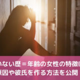 彼氏いない歴＝年齢の女性の特徴は？！原因や彼氏を作る方法を公開！