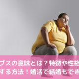 デブスの意味とは？特徴や性格と改善する方法！婚活で結婚もできる？