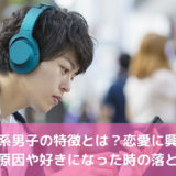 絶食系男子の特徴とは？恋愛に興味がない原因や好きになった時の落とし方